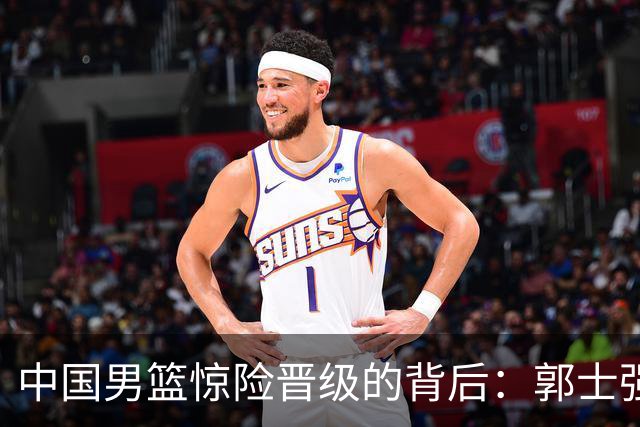 中国男篮惊险晋级的背后：郭士强已不适合执教国家队