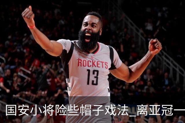 国安小将险些帽子戏法 离亚冠一鸣惊人就差那么点