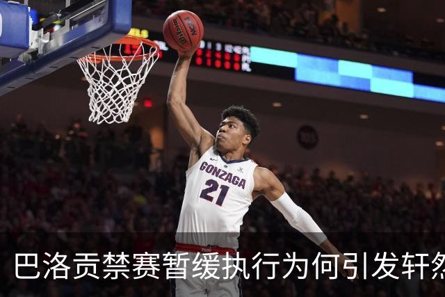 巴洛贡禁赛暂缓执行为何引发轩然大波？